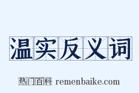 温实反义词是什么意思的图片